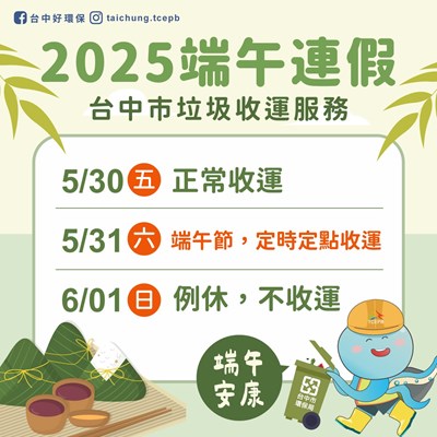 台中市端午節採定時定點收運
