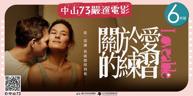 中山73嚴選電影《6月號》(另開視窗)