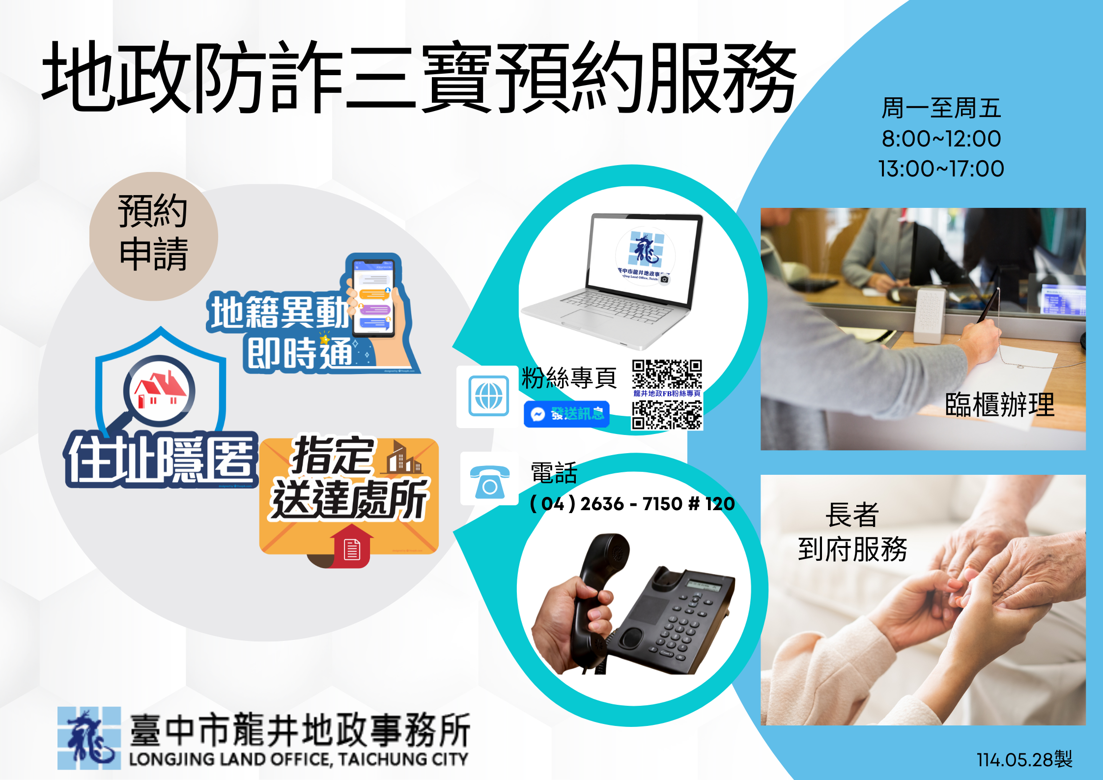 地政防詐三寶預約服務0527-2