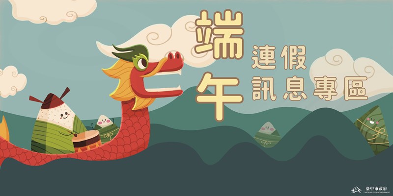 2025端午連假專區(另開視窗)
