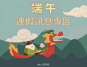 2025端午連假專區右中宣傳圖