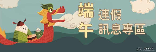 2025端午連假專區右中宣傳圖