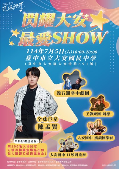 閃耀大安最愛show