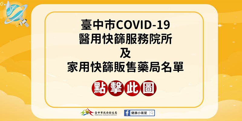 114年臺中市COVID-19醫用快篩服務醫院、服務診所及家用快篩販售藥局名單(另開視窗)