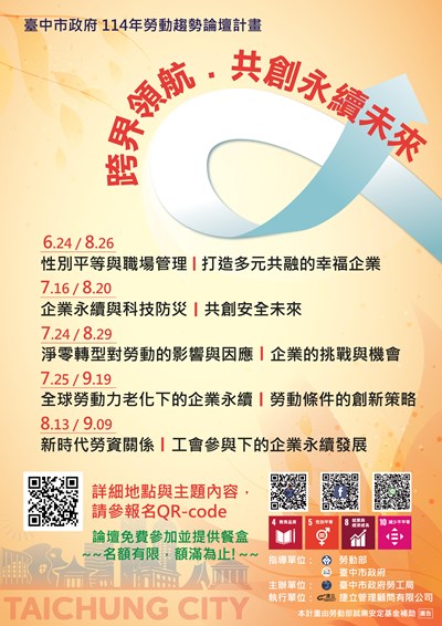 臺中市政府114年勞動趨勢論壇_宣傳海報