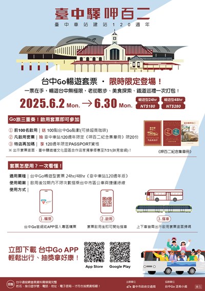 台中車站建站120周年,市府也推出「台中驛呷百二」暢遊套票