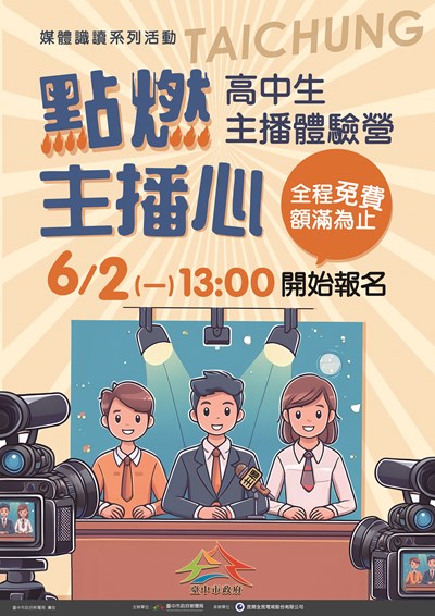 高中生主播體驗營主視覺
