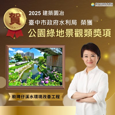 「軟埤仔溪水環境改善工程」再奪2025建築園冶獎 全國獎項連連肯定臺中水岸實力