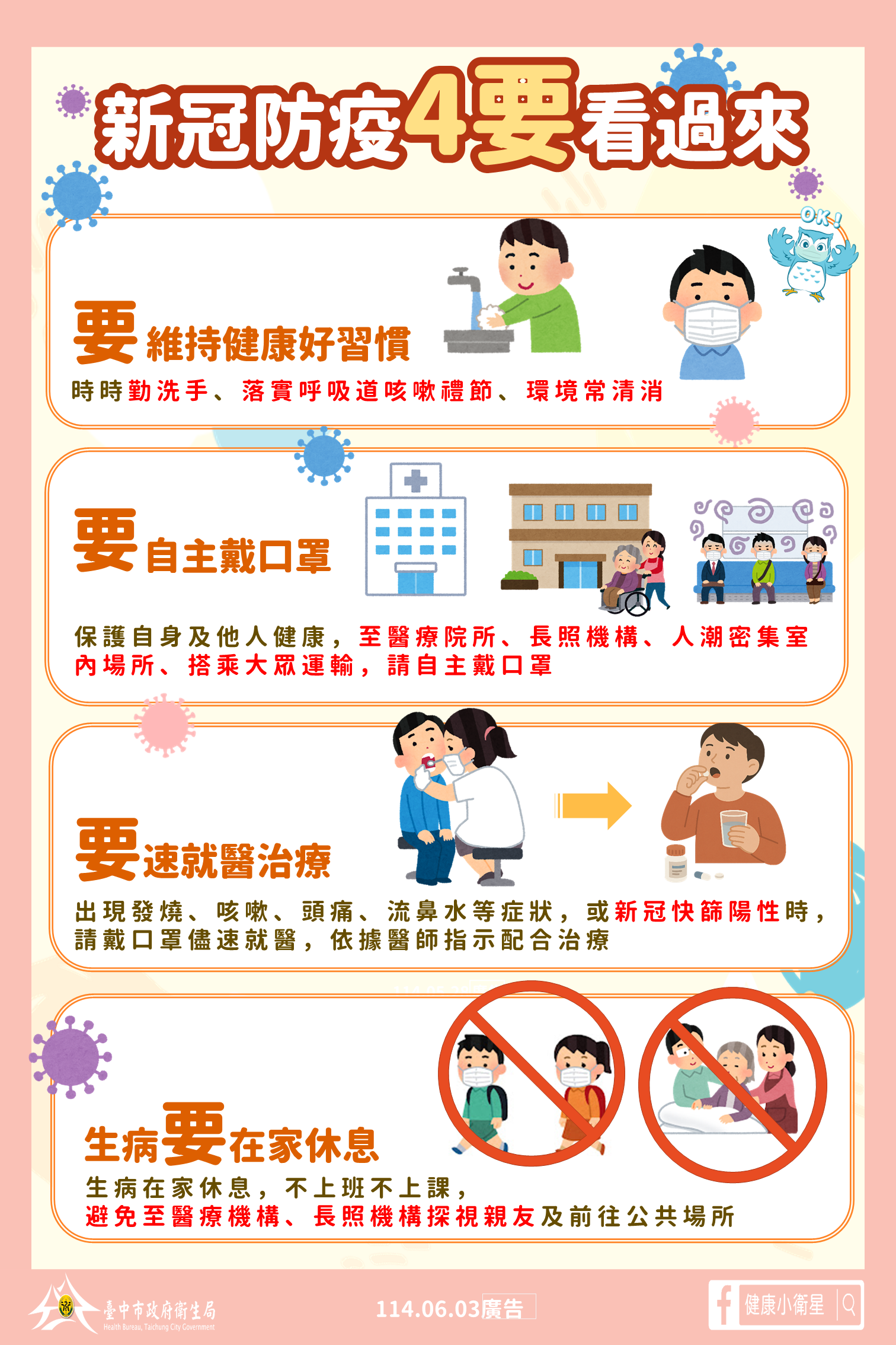 新冠防疫4要看過來圖卡_0