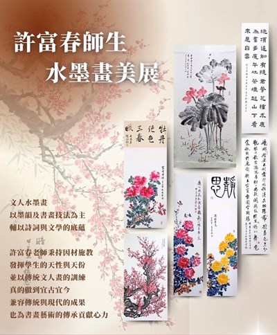 許富春師生水墨畫美展宣傳海報_0