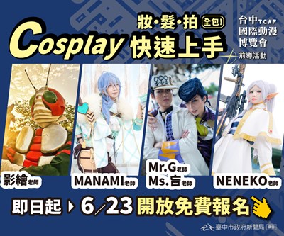 2025台中國際動漫博覽會前導活動-「妝．髮．拍全包!Cosplay快速上手」工作坊