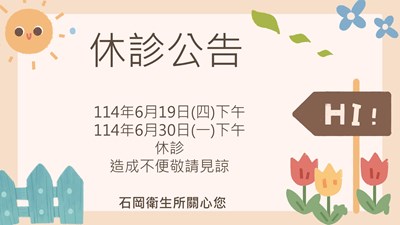 休診公告