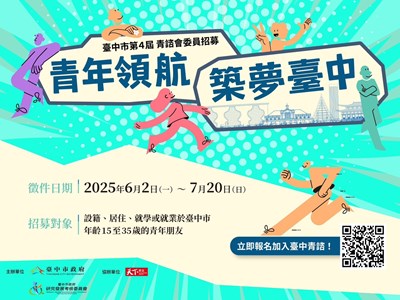 第四屆台中青諮會招募