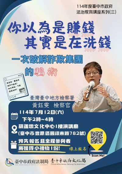 「你以為是賺錢,其實是在洗錢」法治講座 檢察官教你一次破解詐欺集團的騙術!