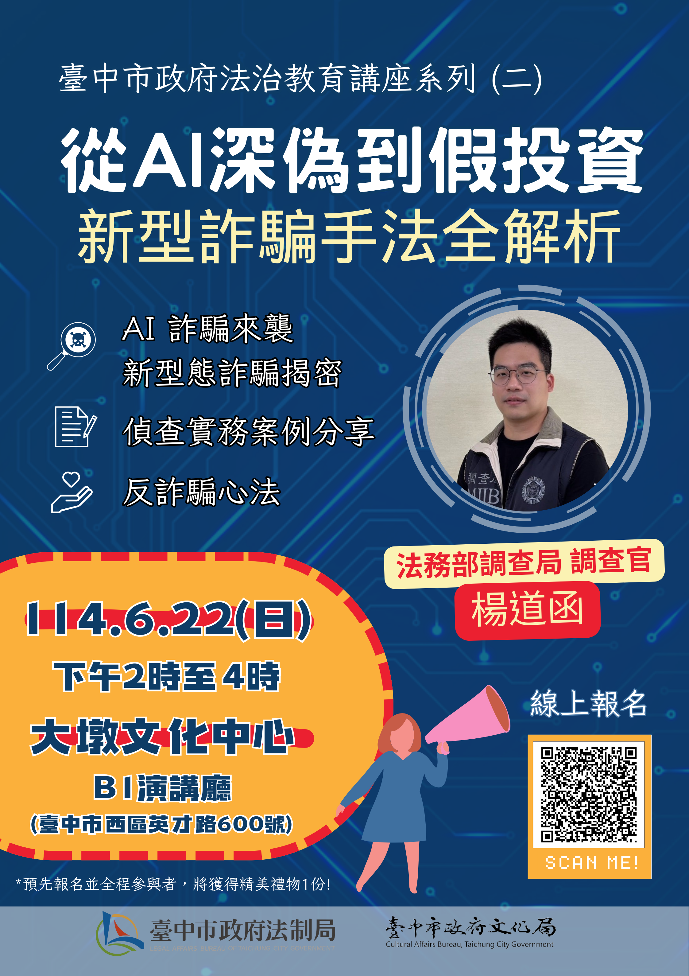 中市府法制局與文化局於大墩文化中心辦理-從ai深偽到假投資-新型詐騙手法全解析-講座.png