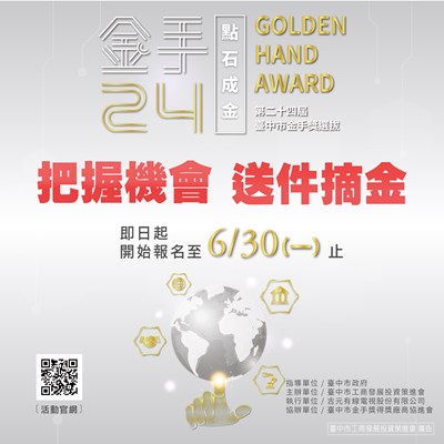 「金手24點石成金」報名收件延至6月30日 邀優秀企業共創台中產業新高峰