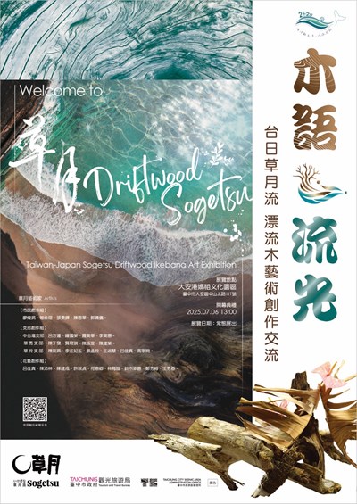 台日草月流漂流木藝術創作海報_0