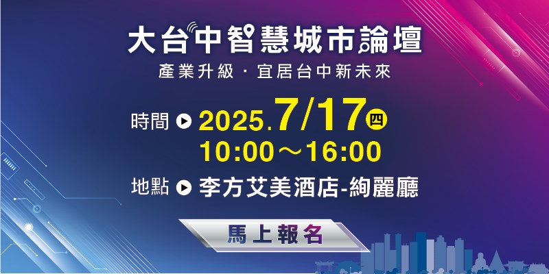 大台中智慧城市論壇(另開視窗)