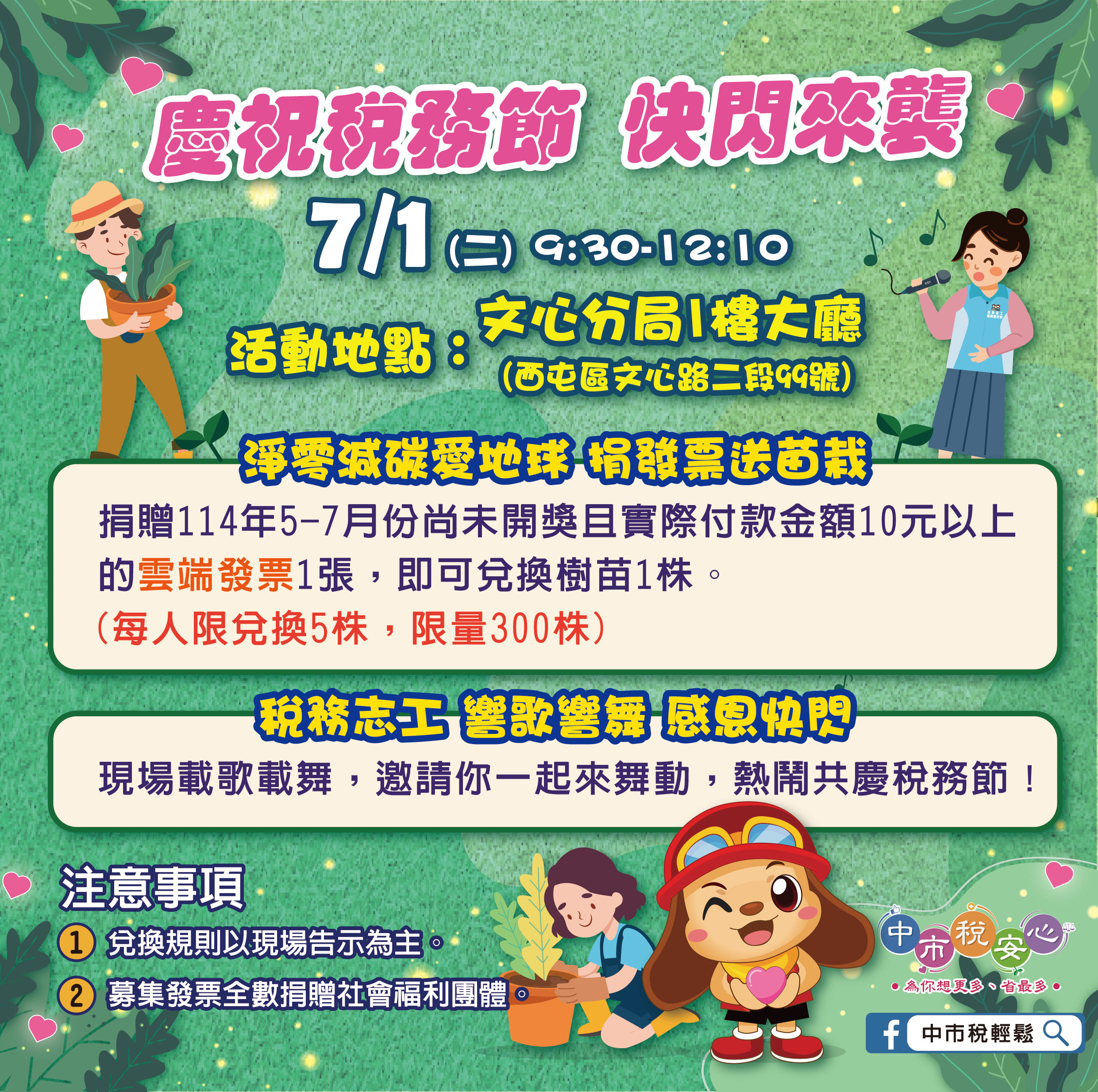 慶祝稅務節,台中市政府地方稅務局文心分局舉辦「淨零減碳愛 地球捐發票送苗栽」租稅