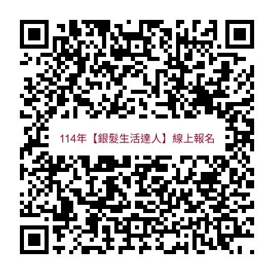 114年銀髮生活達人-線上報名QRC