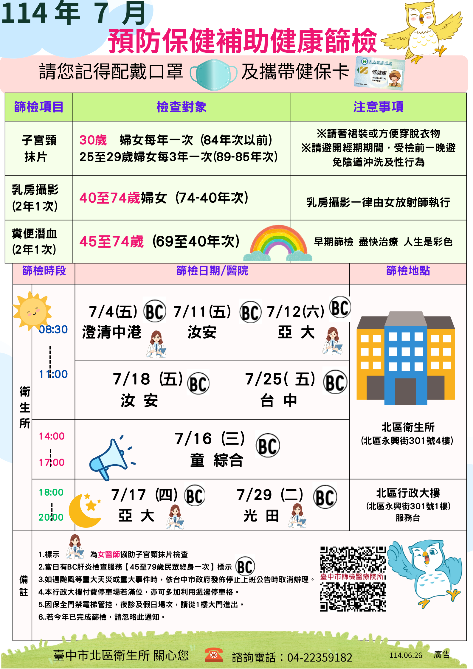 114年7月 婦篩海報