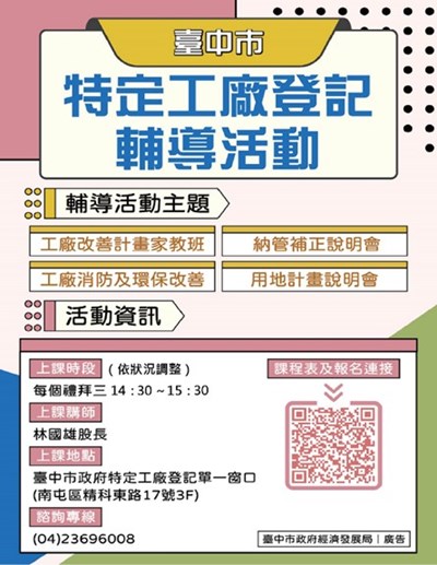 臺中市特定工廠登記輔導活動 報名資訊