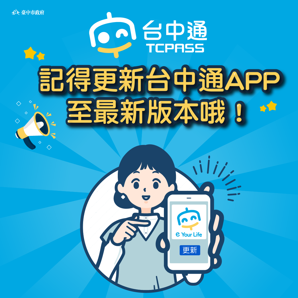 提醒記得要將台中通APP更新至最新版本