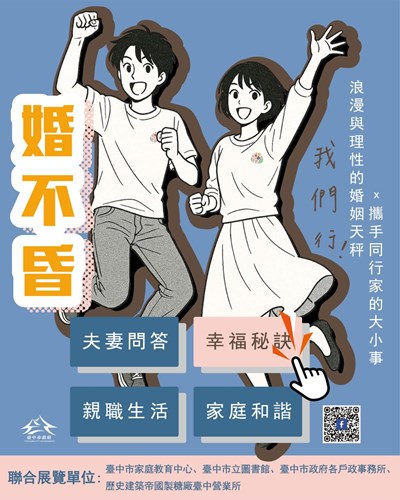 歡迎市民朋友攜伴參加「婚不昏,我們行」婚姻教育主題聯展