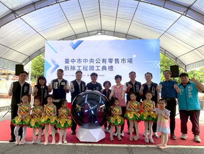 台中中央公有零售市場拆除工程開工典禮
