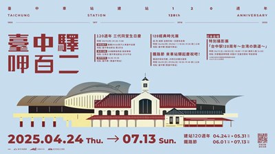 台中車站建站120週年系列活動7月13日落幕，快來回味驛站時光_0