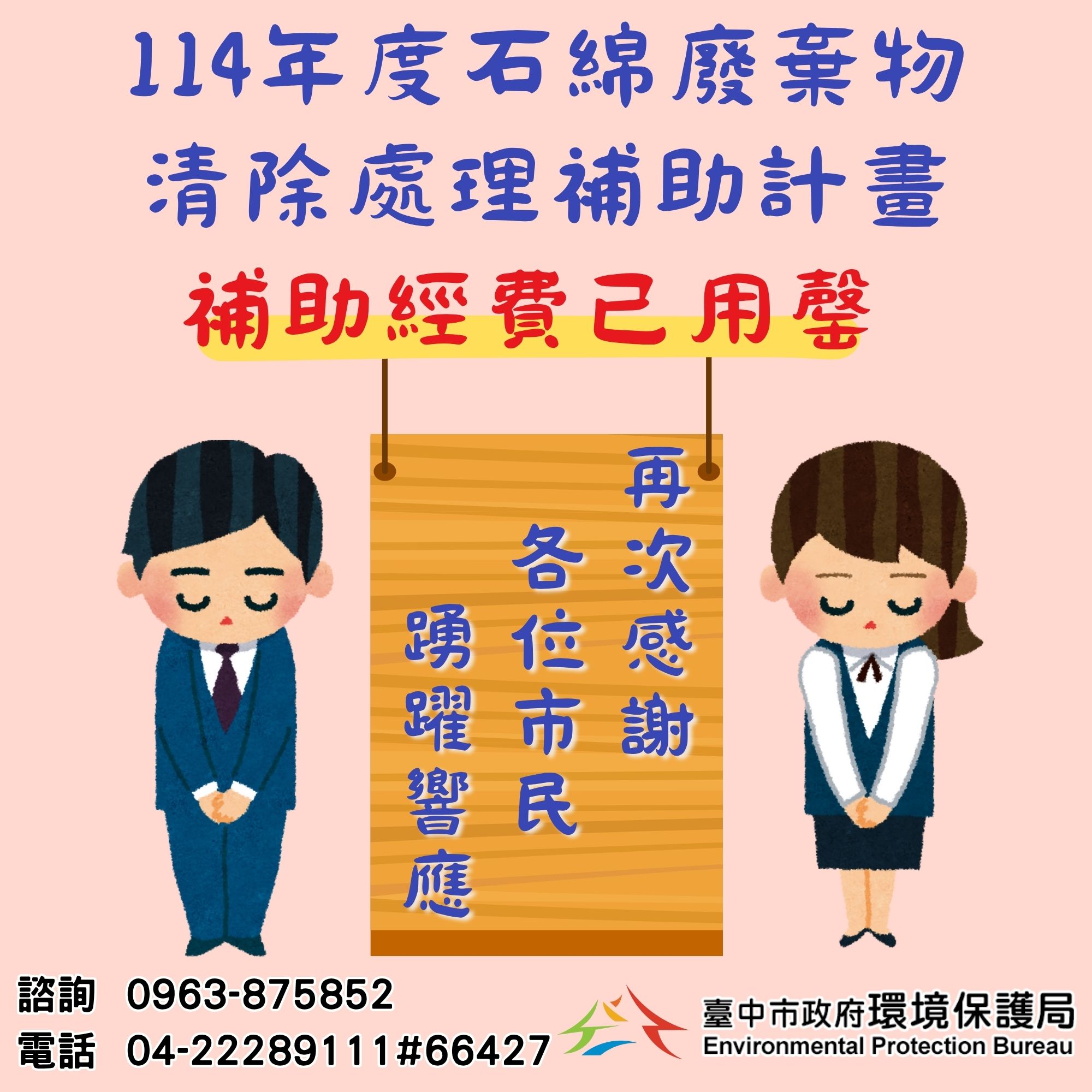 臺中市政府全球資訊網-市政新聞-「石綿建材清除處理補助」今年度已提前達標中市環保局持續爭取補助經費