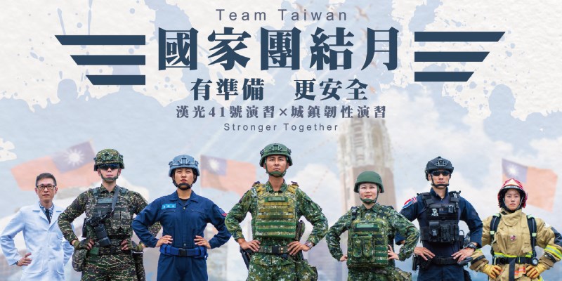 國家團結月-有準備、更安全(另開視窗)