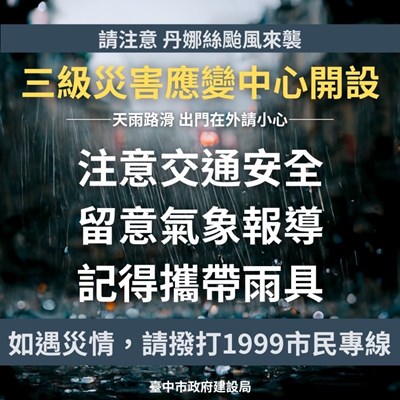 01-丹娜絲颱風來勢洶洶 !中市建設局嚴陣以待加強戒備