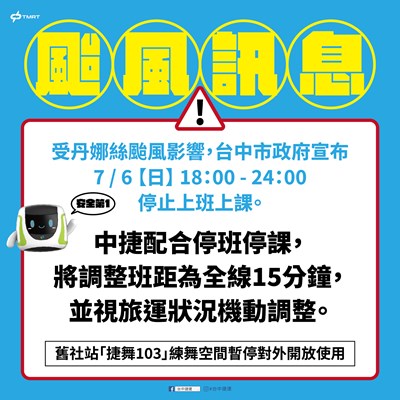 因應颱風來襲,台中捷運7月6日晚間調整班距為15分鐘一班。