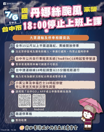 因應停班停課,台中市交通資訊
