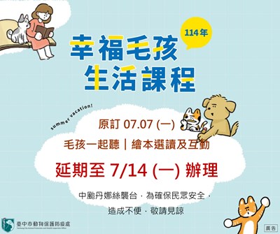 7月7日(ㄧ)幸福毛孩生活課程「毛孩一起聽︱繪本選讀及互動」活動因颱風影響，延至7月14日舉行。