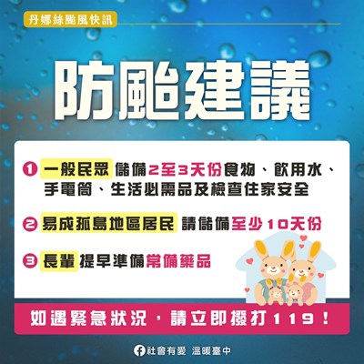 社會局防颱建議