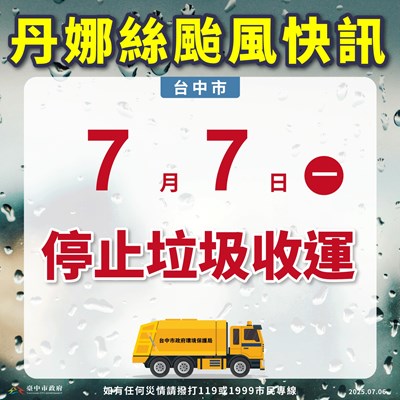因應丹娜絲防颱安全 中市7月7日停止垃圾收運
