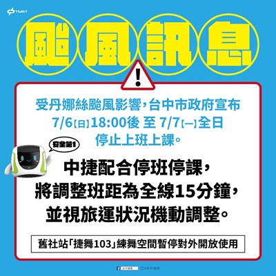 台中捷運綠線7月6日晚間及7月7日全日調整班距為15分鐘一班。