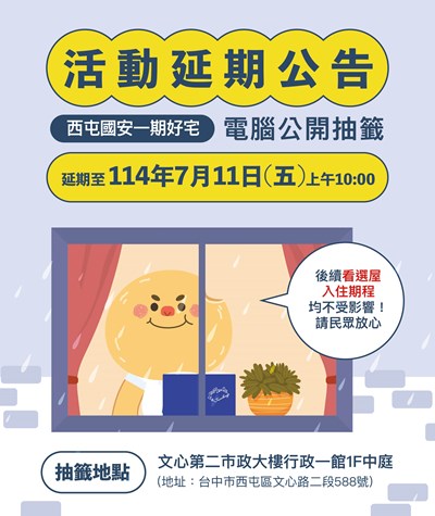 「西屯國安一期好宅」電腦抽籤延至7月11日辦理 入住期程不受影響