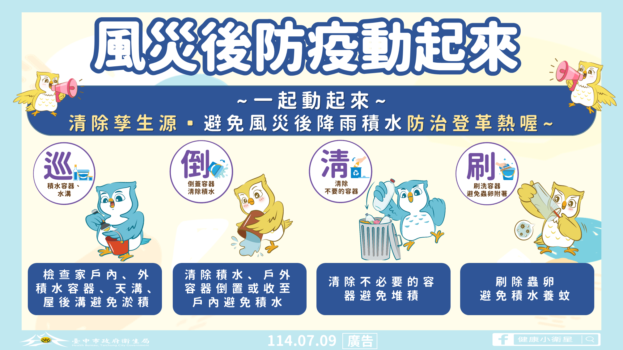 風災後防疫動起來預防登革熱圖卡