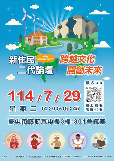 1140729新住民二代論壇活動海報