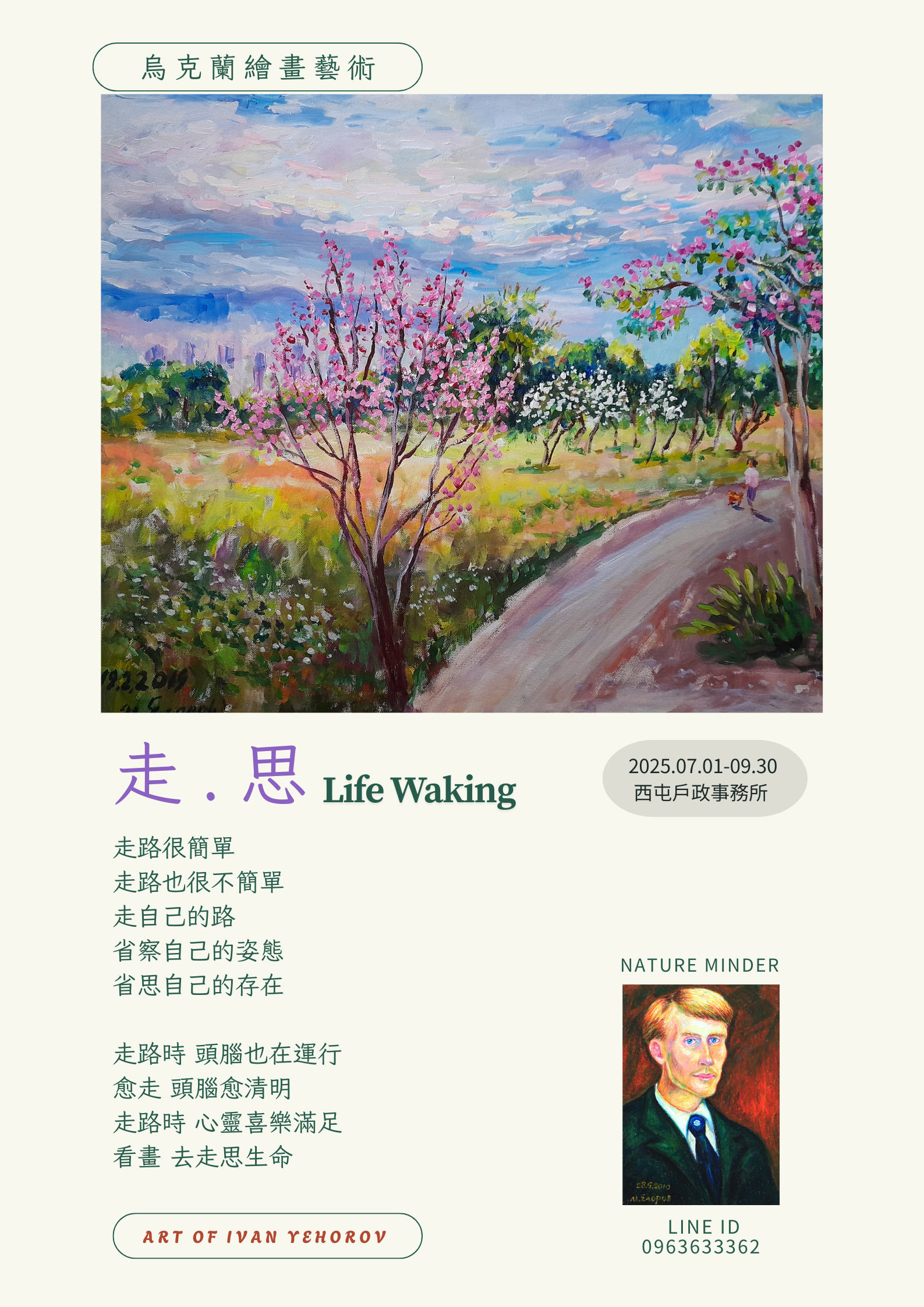 走.思 Life Waking展覽宣傳海報.png