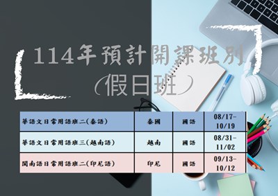 114年度預計開課班別(假日班)_0