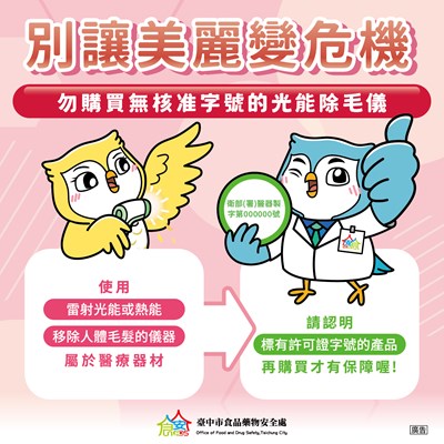 別讓美麗變危機 勿購買無核准字號的光能除毛儀_0