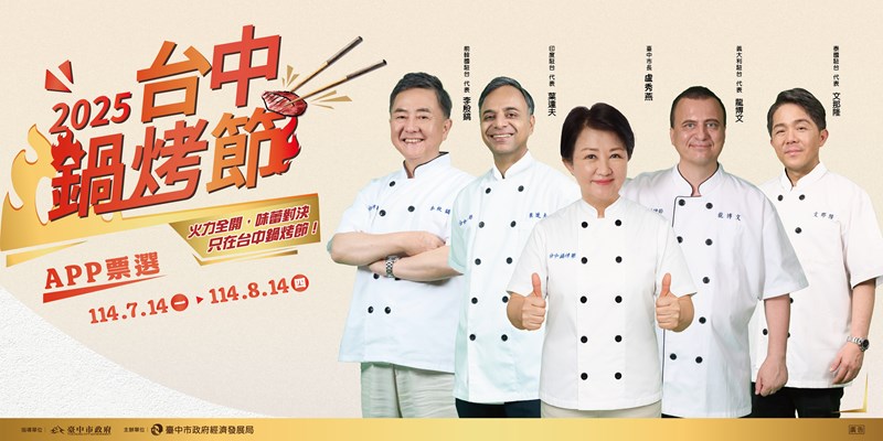 2025台中鍋烤節(另開視窗)