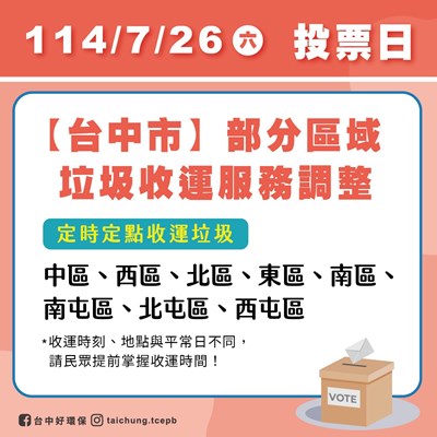 0726投票日台中市部分區域垃圾收運調整