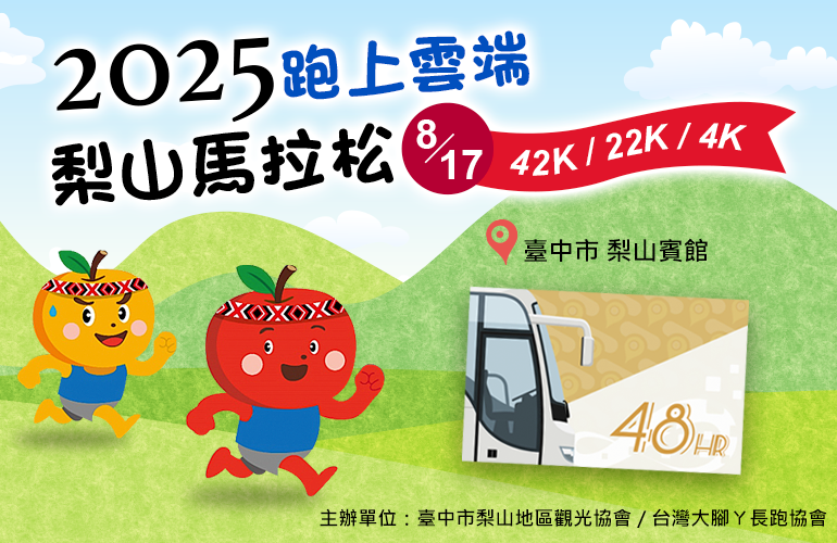 梨山馬拉松8月17日舉辦,市府加開865路公車,歡迎民眾搭配48小時套票