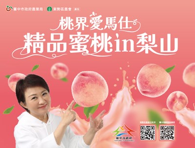 圖一、本市「桃界愛馬仕.精品蜜桃IN梨山」宣傳圖卡。_0_0