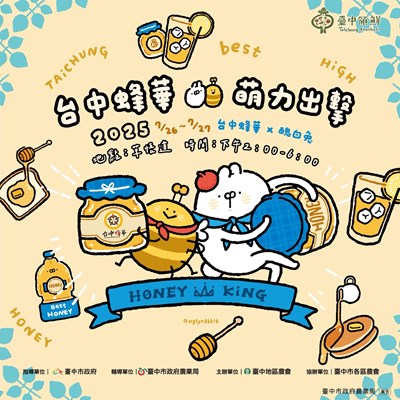 台中蜂華+醜白兔一起萌力出擊